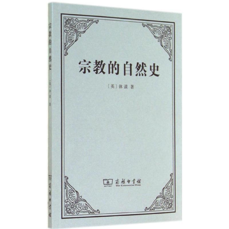 休谟宗教的自然史（正版旧书包邮）商务印书馆9787100096850
