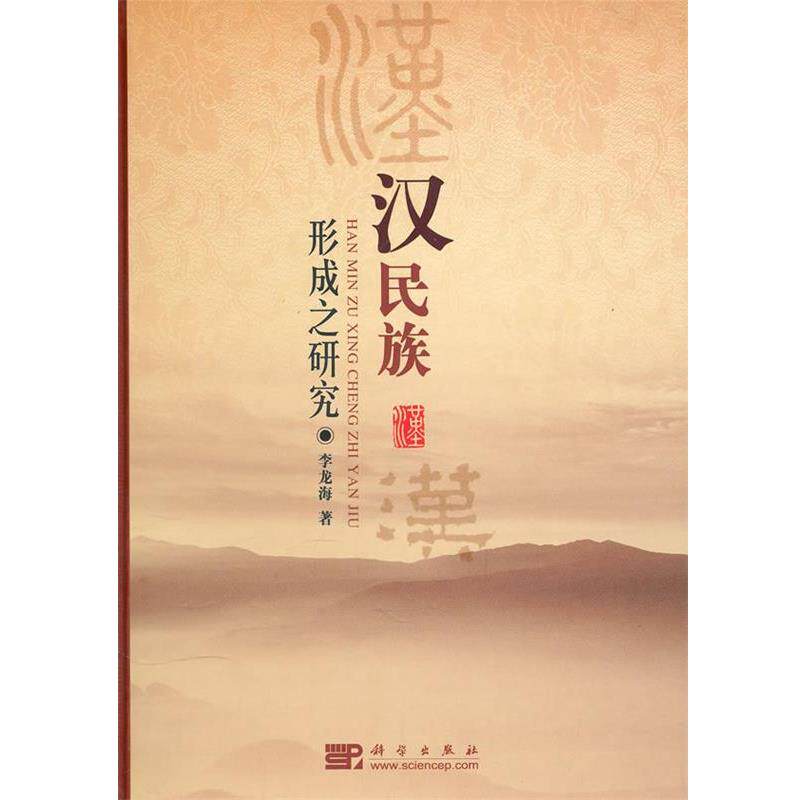 李龙海　著汉民族形成之研究（正版旧书包邮）科学出版社9787030282699