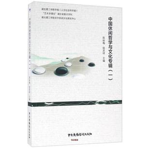 中國廣播影視出版 陳詠梅 社9787504376930 包郵 舊書 陸慶祥中國休閑哲學與文化專輯 正版