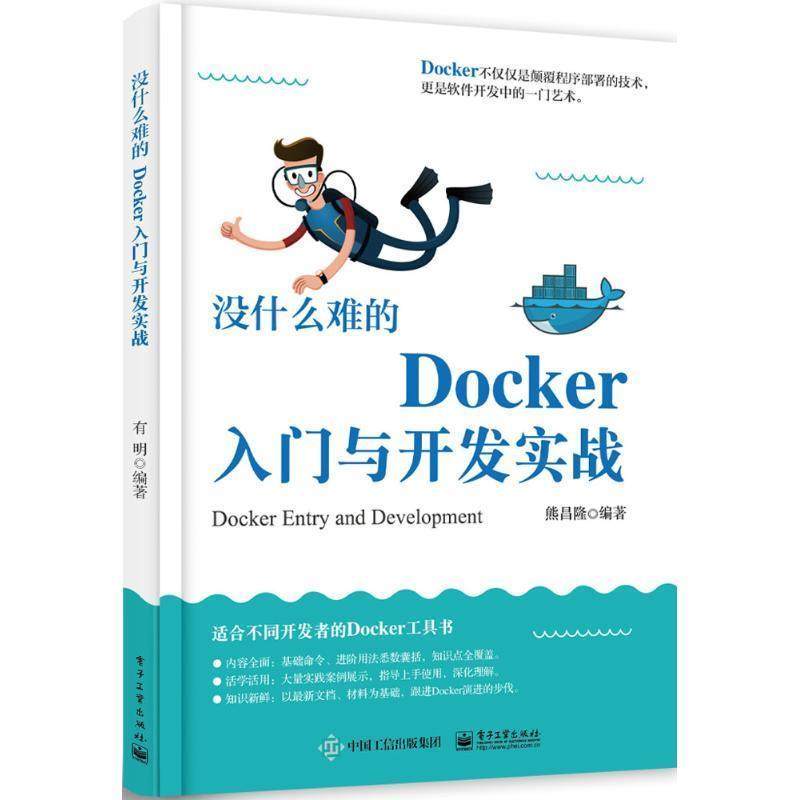 熊昌隆　编著没什么难的Docker入门与开发实战（正版旧书包邮）电子工业出版社9787121314278