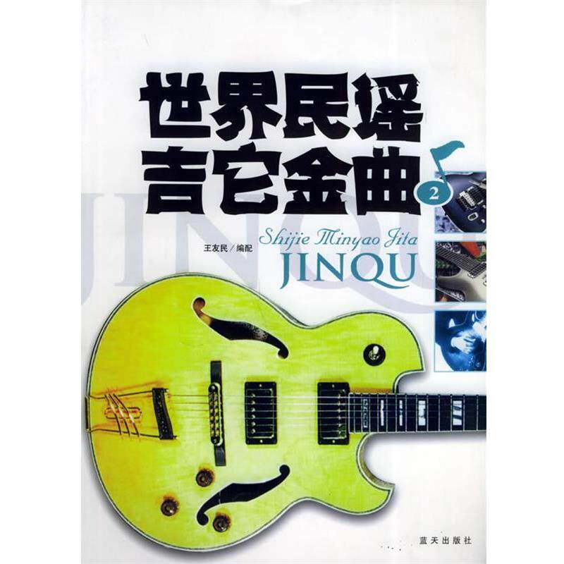王友民 编世界民瑶吉它金曲 2(正版旧书包邮)蓝天出版社9787801582973