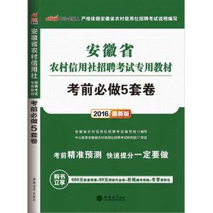 安徽省农村信用社招聘考试编写组 著中公2016安徽省农村信用社考试用书考前必做5套卷新版(正版旧书包邮)立信会计出版社