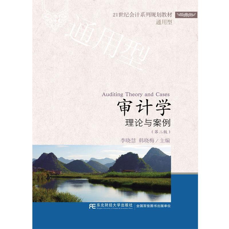 李晓慧,韩晓梅审计学:理论与案例（正版旧书包邮）东北财经大学出版社有限责任公司9787565422638