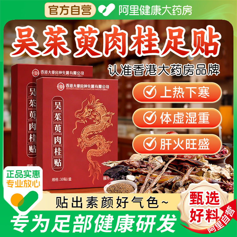 吴茱萸肉桂足贴引火归元三焦不通上热下寒中淤堵脾胃虚弱湿气重