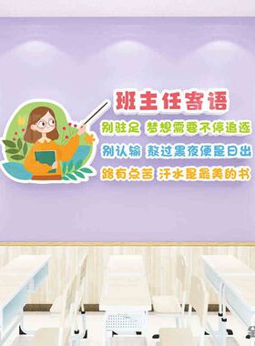 班主任寄语教室布置班级装饰文化建设励志标语小学初高中墙贴画