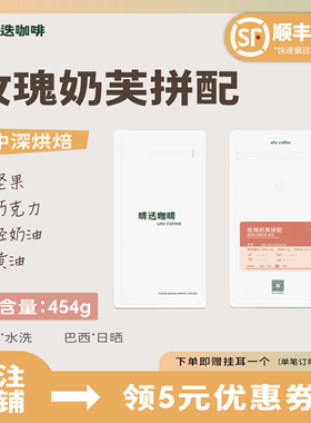 UFO啡迭 玫瑰奶芙阿拉比卡精品咖啡豆意式新鲜烘焙代磨粉454g