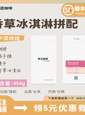 UFO啡迭 香草冰淇淋阿拉比卡精品咖啡豆意式新鲜烘焙代磨粉454g
