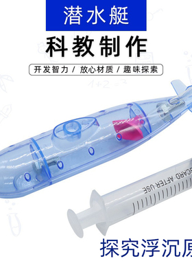 潜水艇模型简易潜水艇装置沉浮原理演示实验器科学科技小制作DIY