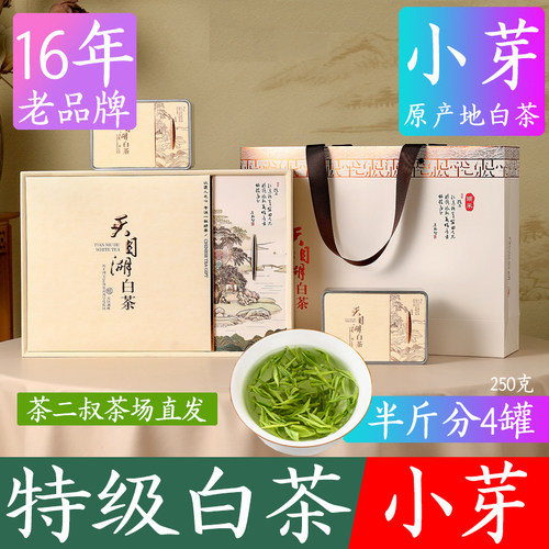 茶二叔天目湖白茶250g礼盒装