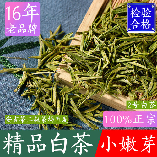 现货茶二叔【2号】2026年新茶安吉产地白茶250g特级茶叶正宗绿茶