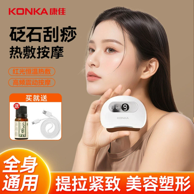 康佳电动刮痧板砭石刮痧仪面部智能家用脸部按摩提拉疏通经络神器