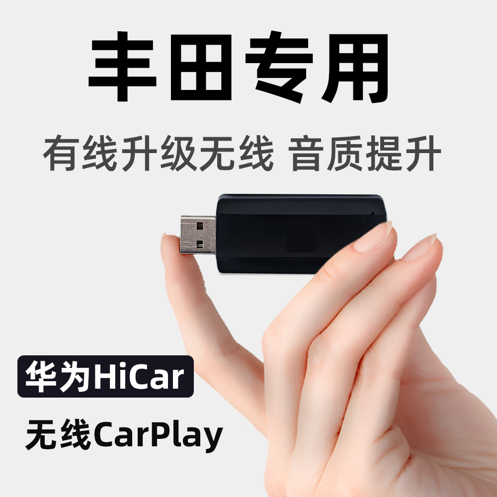 适用于丰田升级华为无线Hicar投屏即插用蓝牙模块新款无损音质U盘