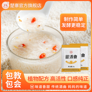 植物甜酒曲正品 楚寨袋装 手工正宗老牌子发酵曲月子酒家用糯米酒