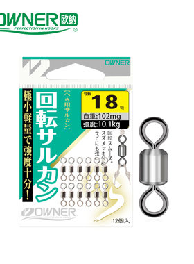 OWNER欧纳原装进口八字转环81091轻量8字环连接器快速小号子母环