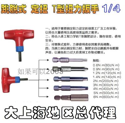 进口跳脱式定扭T型扭力扳手0.6-6N.m生产线定扭矩力矩扳手1/4方头