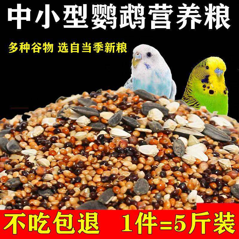 虎皮鹦鹉饲料玄凤鸟粮带壳黄谷子小米牡丹鸟食五色黍子混合鸟粮属于什么档次？