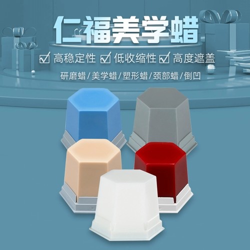 仁福蜡块牙科雕刻蜡口腔技工美学蜡诊断蜡研磨蜡嵌体蜡白蜡铸造腊