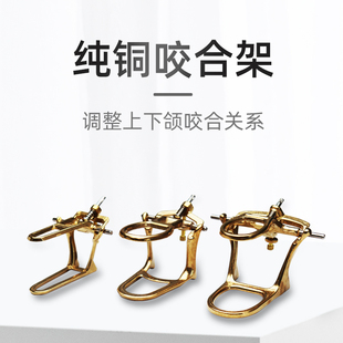 牙科纯铜咬颌架加厚全口咬合架 活动义齿牙合架简易耐高温不生锈