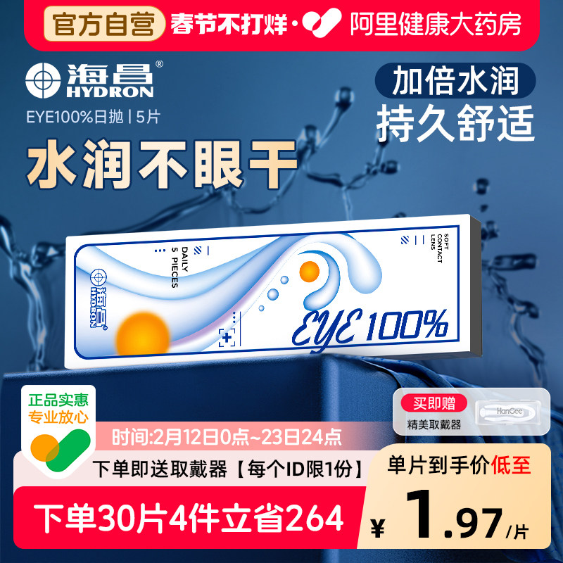 【自营】海昌隐形近视眼镜eye100%小直径日抛10片一次性正品官方