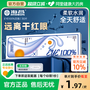 eye100%透明小直径正品 海昌隐形近视眼镜日抛30片装 官方 自营