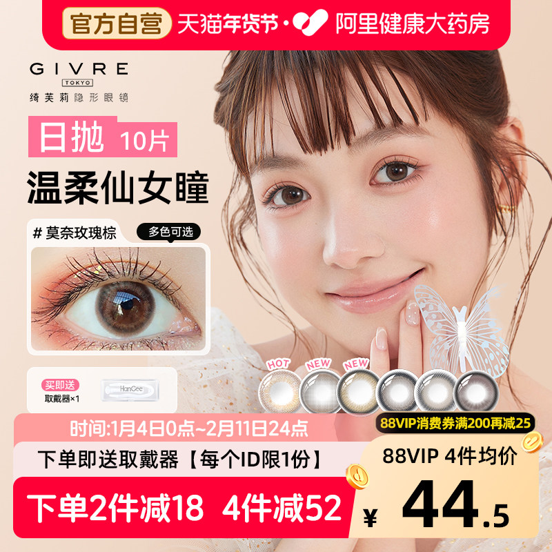 绮芙莉Givre美瞳日抛10片隐形近视眼镜自然小直径大次抛官方正品,隐形眼镜/护理液,彩色隐形眼镜,淘宝优惠券,粉丝福利购,淘宝优惠卷
