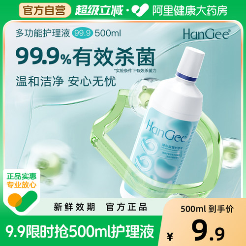 【自营】HanGee隐形眼镜护理液99.9%杀菌美瞳大瓶500+120ml小正品