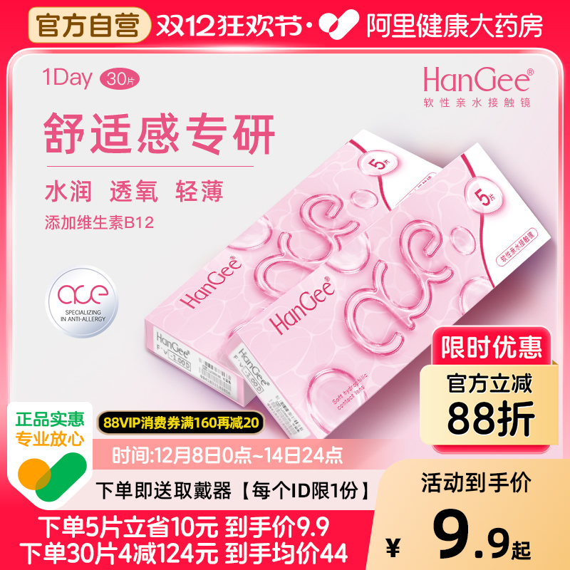 【自营】HanGee日抛型ace粉隐形近视眼镜30片一次性透明官方正品
