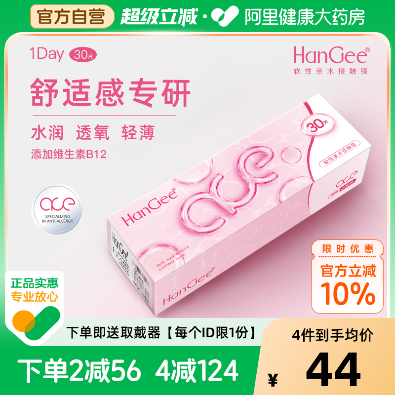 【自营】HanGee隐形近视眼镜ace粉日抛30片一次性透明小直径正品