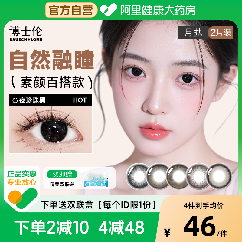 【自营】博士伦黑色美瞳月抛2片自然隐形近视眼镜正品官方旗舰店