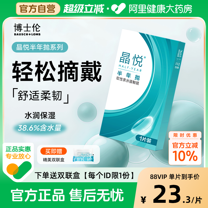 【自营】博士伦晶悦隐形近视眼镜半年抛2片带度数正品官方旗舰店