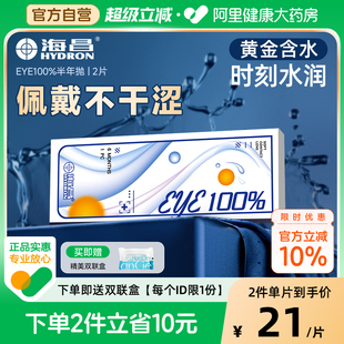 官方 海昌eye100%半年抛2片隐形近视眼镜透明水润舒适正品 自营