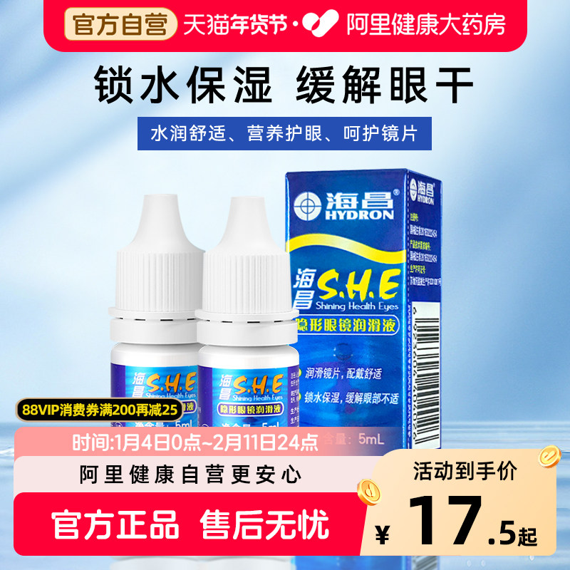 海昌隐形眼镜润眼液润滑液美瞳专用锁水保湿缓解眼干营养护眼正品