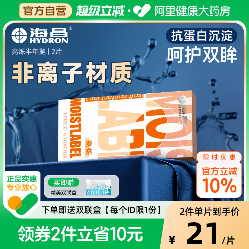 【自营】海昌亮烁半年抛舒适隐形近视眼镜2片透明正品官方旗舰店