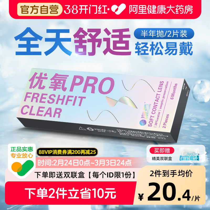 海昌优氧pro半年抛2片装隐形眼镜近视水润透明片小直径正品官网 - 阿里健康大药房出品