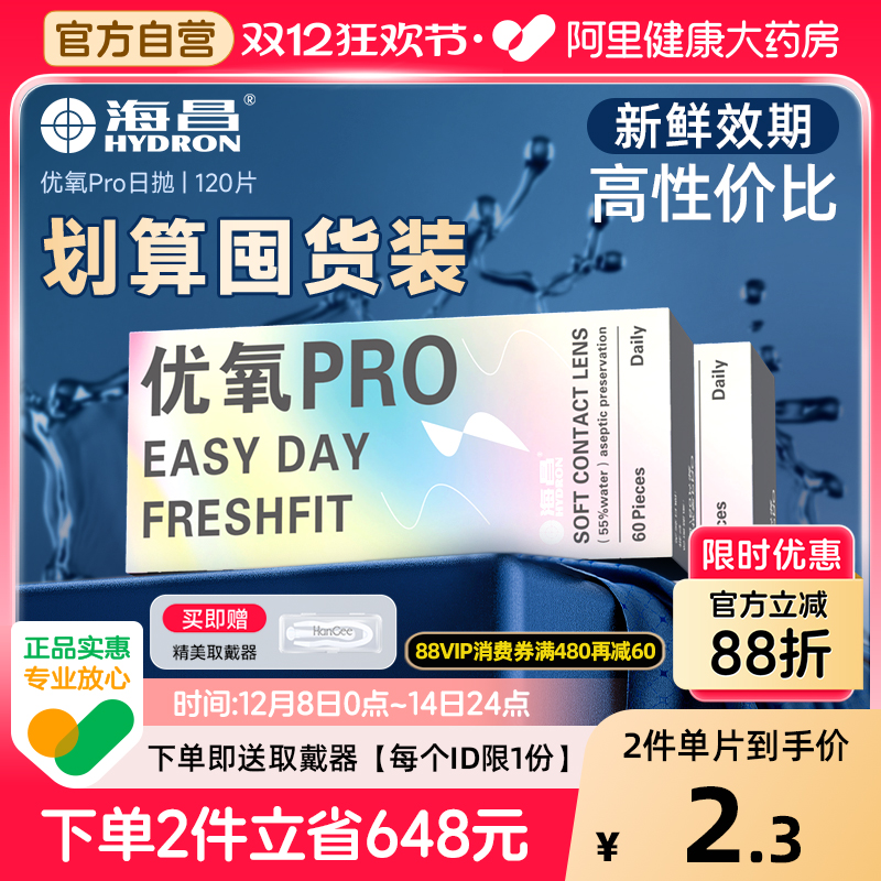 囤货大包装】海昌优氧Pro日抛120片近视隐形眼镜小直径透明一次性