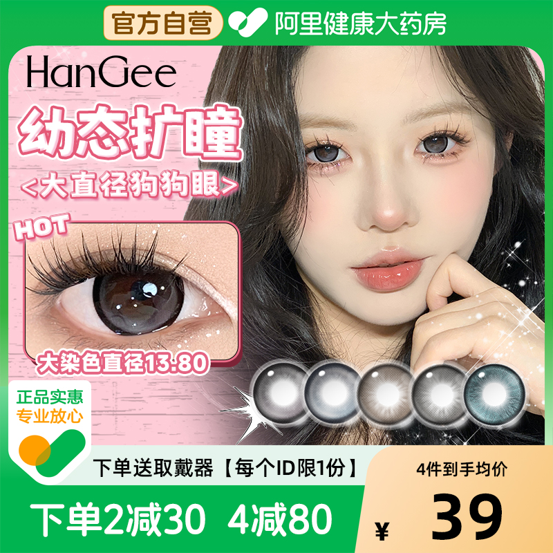 【自营】HanGee狗狗眼美瞳日抛10片大直径扩瞳隐形眼镜正品官方