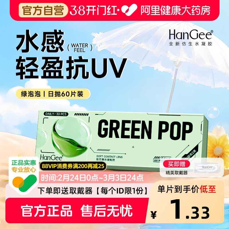 【自营】HanGee日抛60片一次性透明隐性近视眼镜舒适抗UV官方正品