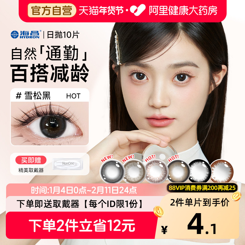 【自营】海昌美瞳日抛10片黑色自然小直径大隐形眼镜次抛正品官网,隐形眼镜/护理液,彩色隐形眼镜,淘宝优惠券,粉丝福利购,淘宝优惠卷