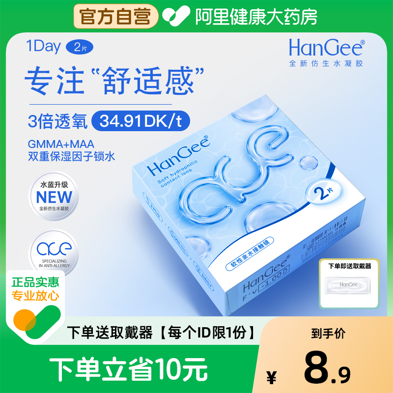 【自营】HanGee日抛ace小蓝片2片装隐形近视眼镜透明小直径一次性