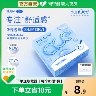HanGee日拋ace小藍片2片裝 隱形近視眼鏡透明小直徑一次性 自營
