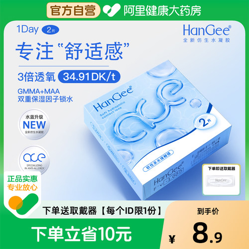 【自营】HanGee日抛ace小蓝片2片装隐形近视眼镜透明小直径一次性