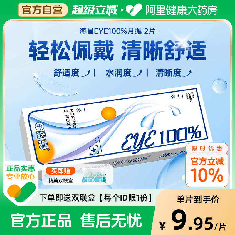 【新手优选】海昌月抛2片隐形近视眼镜eye100%小直径透明正品官方