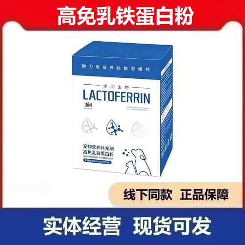术问高免乳铁蛋白粉宠物营养补剂犬猫宠物狗狗通用