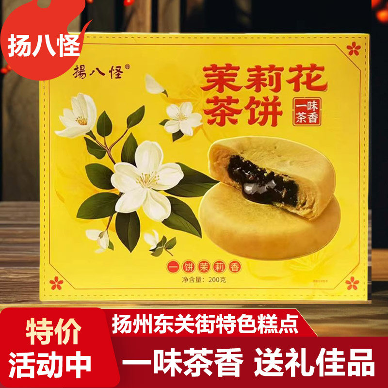 扬州特产扬八怪茉莉花茶饼传统软糯可口糕点休闲零食伴手礼点心