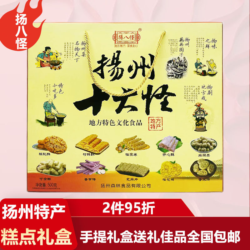 扬州特产扬八怪扬州十大怪礼盒中式糕点传统点心零食送礼休闲食品