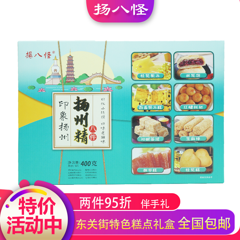 扬州特产扬八怪糕点精八件组合礼盒传统手工制作小吃休闲美食零食