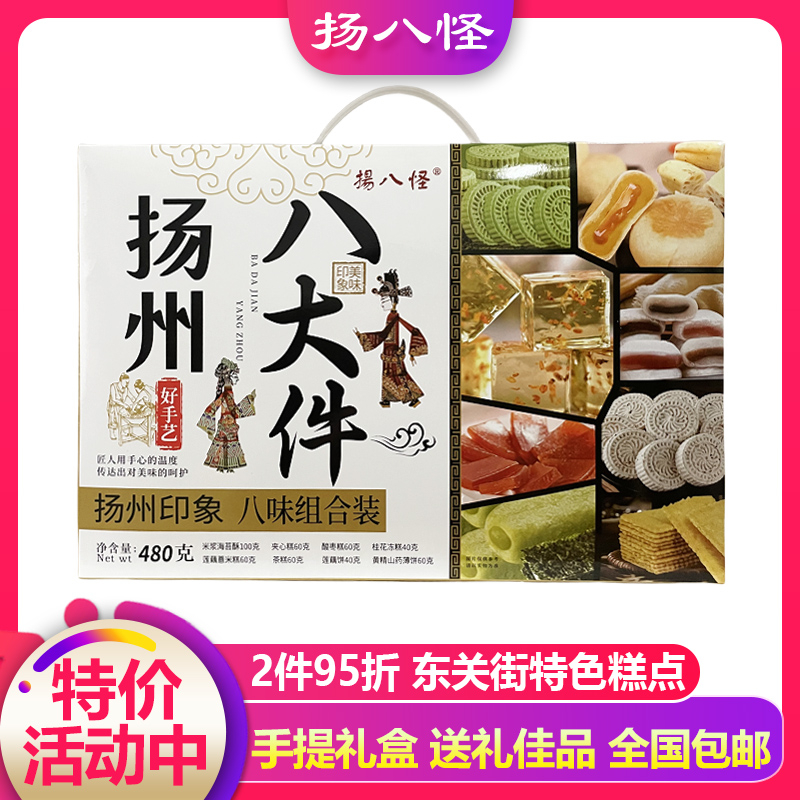 扬州特产美食扬八怪八大件礼盒点心传统零食糕点休闲食品小吃点心 零食/坚果/特产 中式糕点/新中式糕点 原图主图