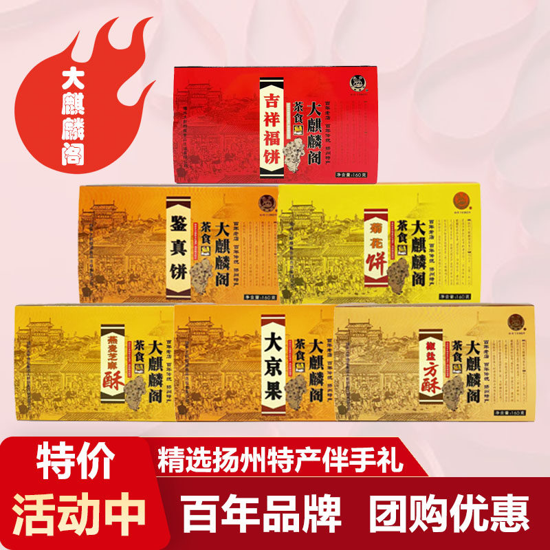 扬州特产大麒麟阁茶食传统糕点大京果椒盐方酥小吃点心办公室零食