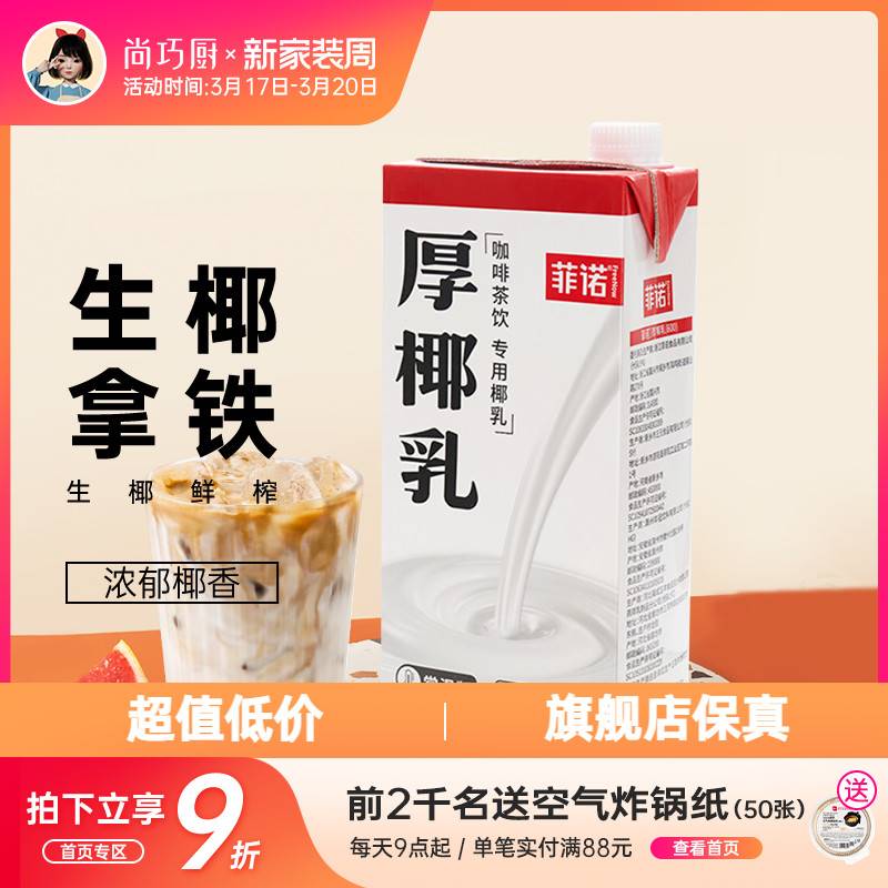 尚巧厨菲诺厚椰乳生椰拿铁椰浆耶乳椰汁燕麦奶咖啡专用诺菲椰奶