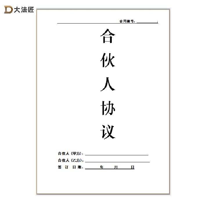 【合伙人合同】二人三人合伙开店项目投资 权责明确｜可代写协议